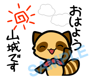 名字　山城ラインスタンプ画像1