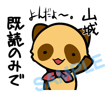 名字　山城ラインスタンプ画像11