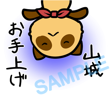 名字　山城ラインスタンプ画像25