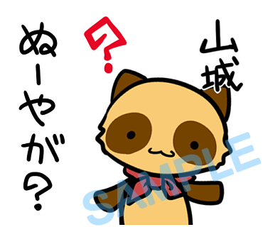 名字　山城ラインスタンプ画像29