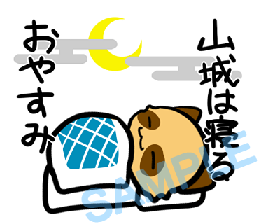 名字　山城ラインスタンプ画像3