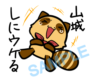 名字　山城ラインスタンプ画像31