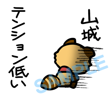 名字　山城ラインスタンプ画像38