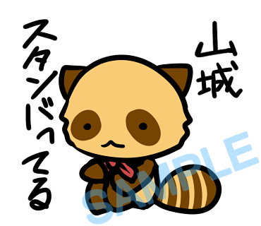 名字　山城ラインスタンプ画像8