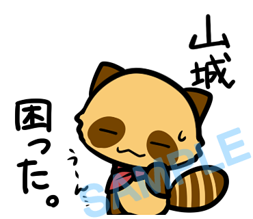 名字　山城ラインスタンプ画像9