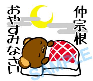 名字　仲宗根ラインスタンプ画像2