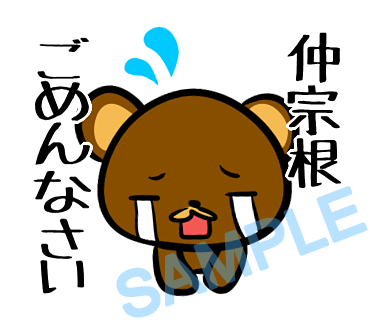 名字　仲宗根ラインスタンプ画像36