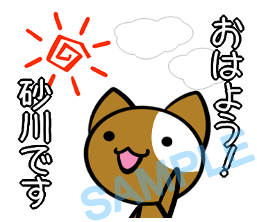 名字　砂川ラインスタンプ画像2