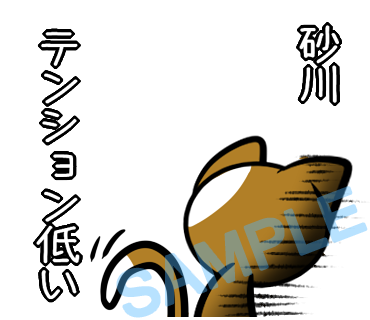 名字　砂川ラインスタンプ画像37