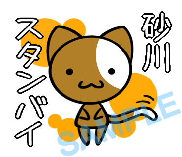 名字　砂川ラインスタンプ画像8