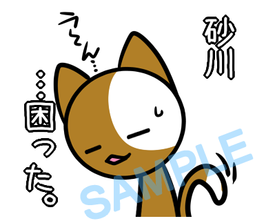 名字　砂川ラインスタンプ画像9