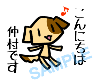 名字　仲村ラインスタンプ画像1