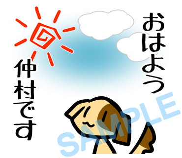 名字　仲村ラインスタンプ画像2