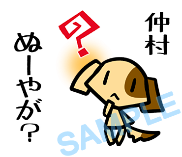 名字　仲村ラインスタンプ画像37