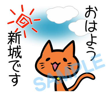 名字　新城ラインスタンプ画像1