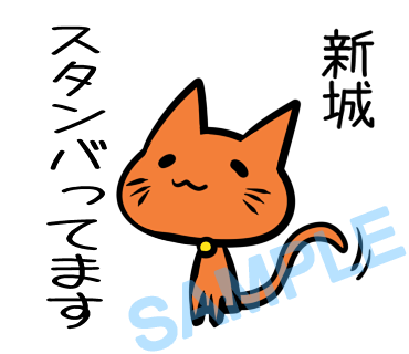 名字　新城ラインスタンプ画像17