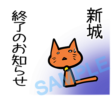 名字　新城ラインスタンプ画像23