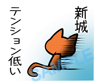 名字　新城ラインスタンプ画像25