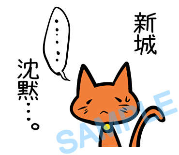 名字　新城ラインスタンプ画像33