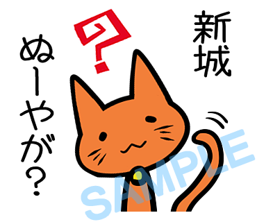 名字　新城ラインスタンプ画像39