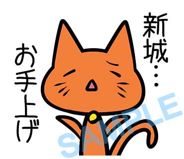 名字　新城ラインスタンプ画像40