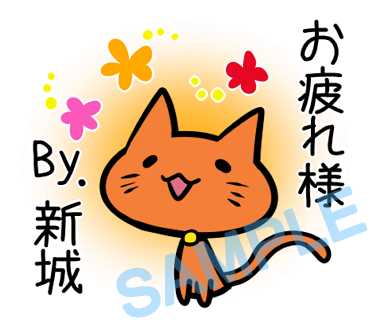 名字　新城ラインスタンプ画像5