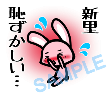 名字　新里ラインスタンプ画像16