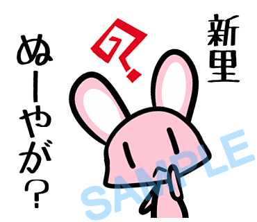 名字　新里ラインスタンプ画像35