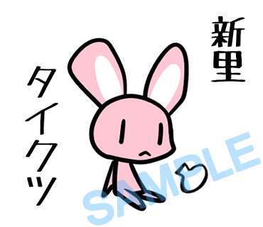 名字　新里ラインスタンプ画像9