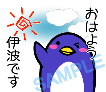 名字　伊波ラインスタンプ画像1