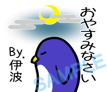 名字　伊波ラインスタンプ画像3