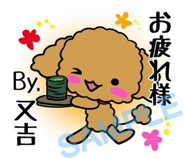 名字　又吉ラインスタンプ画像14