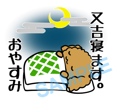 名字　又吉ラインスタンプ画像2