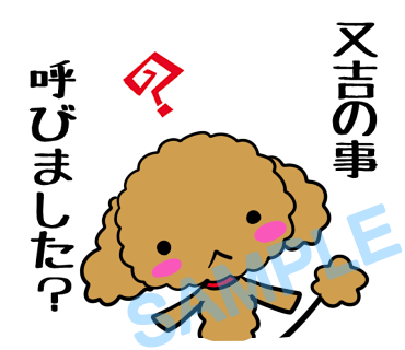 名字　又吉ラインスタンプ画像8