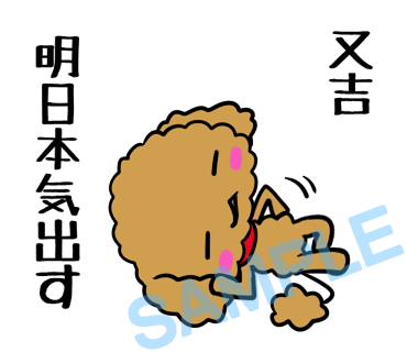 名字　又吉ラインスタンプ画像9