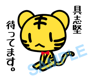 名字　具志堅ラインスタンプ画像6