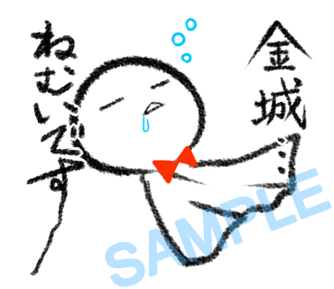 名字　金城ラインスタンプ画像10