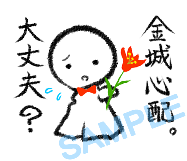 名字　金城ラインスタンプ画像29