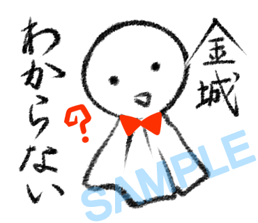 名字　金城ラインスタンプ画像35