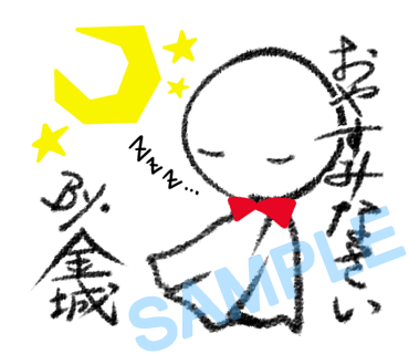 名字　金城ラインスタンプ画像4