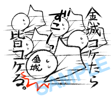 名字　金城ラインスタンプ画像7