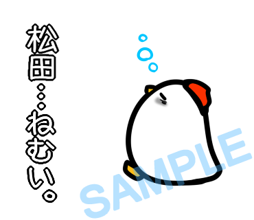 名字　松田ラインスタンプ画像37