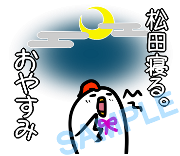 名字　松田ラインスタンプ画像4