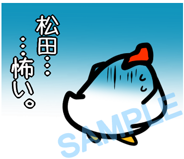 名字　松田ラインスタンプ画像7