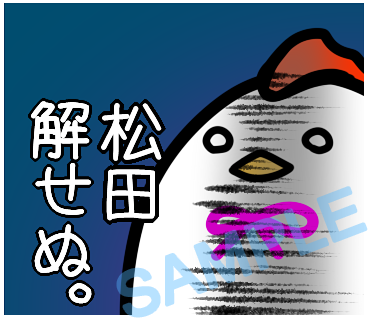 名字　松田ラインスタンプ画像8