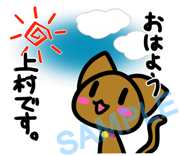 名字　上村ラインスタンプ画像1