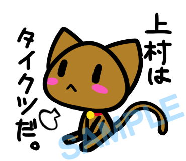 名字　上村ラインスタンプ画像11