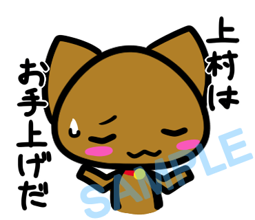 名字　上村ラインスタンプ画像28