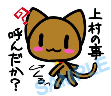 名字　上村ラインスタンプ画像32