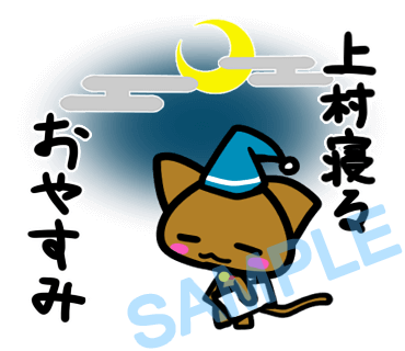 名字　上村ラインスタンプ画像6